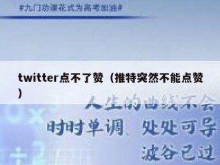 twitter点不了赞（推特突然不能点赞）