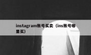 instagram账号买卖（ins账号哪里买）