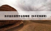 快手低价涨赞平台有哪些（快手花钱涨赞）