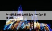 ins播放量收益在哪里查询（ins怎么看播放量）