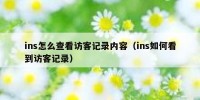 ins怎么查看访客记录内容（ins如何看到访客记录）