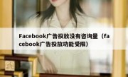 Facebook广告投放没有咨询量（facebook广告投放功能受限）