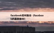 facebook实时股价（facebook的最新股价）