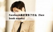 Facebook最近发生了什么（facebook events）