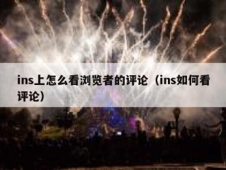 ins上怎么看浏览者的评论（ins如何看评论）