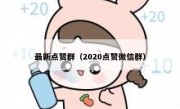 最新点赞群（2020点赞微信群）