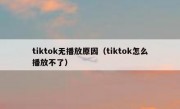 tiktok无播放原因（tiktok怎么播放不了）