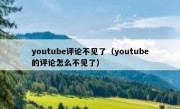 youtube评论不见了（youtube的评论怎么不见了）