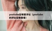 youtube在哪里评论（youtube的评论在哪里看）