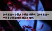 快手里面一个赞多少钱能赚钱啊（快手里面一个赞多少钱能赚钱啊怎么回事）