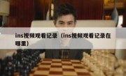 ins视频观看记录（ins视频观看记录在哪里）