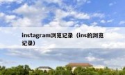 instagram浏览记录（ins的浏览记录）
