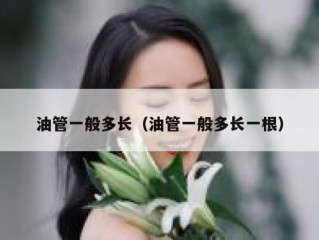 油管一般多长（油管一般多长一根）