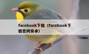 facebook下载（facebook下载官网安卓）