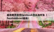 越南聊天软件facebook怎么加好友（facebookviet越南）