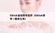 tiktok自动养号软件（tiktok养号一般养几天）
