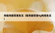 用服务器搭建免流（服务器搭建4g网络免流）