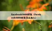 facebook5000好友（facebook5000好友怎么加人）