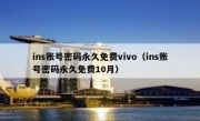 ins账号密码永久免费vivo（ins账号密码永久免费10月）