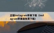 正版instagram苹果下载（instagram苹果版免费下载）