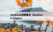 facebook资源整合（facebook images）