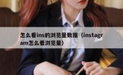 怎么看ins的浏览量数据（instagram怎么看浏览量）