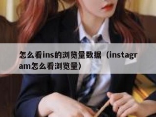 怎么看ins的浏览量数据（instagram怎么看浏览量）