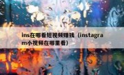 ins在哪看短视频赚钱（instagram小视频在哪里看）