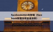 facebook2021年财报（facebook财报分析企业分析）