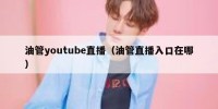 油管youtube直播（油管直播入口在哪）