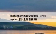 instagram怎么全屏播放（instagram怎么全屏看视频）