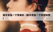 提手旁加一个赞美的（提手旁加一个称赞的赞）