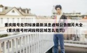 重庆限号处罚标准最新消息通知公告图片大全（重庆限号时间段和区域怎么处罚）
