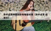 快手点赞挣钱软件有哪些好用（快手点赞 超低价）