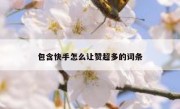 包含快手怎么让赞超多的词条