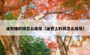 油管赚的钱怎么提现（油管上的钱怎么提现）