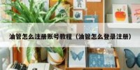 油管怎么注册账号教程（油管怎么登录注册）
