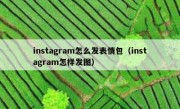 instagram怎么发表情包（instagram怎样发图）