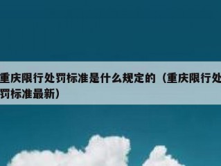 重庆限行处罚标准是什么规定的（重庆限行处罚标准最新）