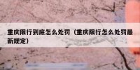 重庆限行到底怎么处罚（重庆限行怎么处罚最新规定）