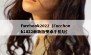 facebook2022（Facebook2022最新版安卓手机版）