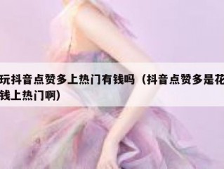 玩抖音点赞多上热门有钱吗（抖音点赞多是花钱上热门啊）