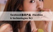 facebook集团产品（facebook technologies llc）