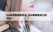 ins如何看最新评论（ins哪里看自己的评论）