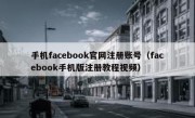 手机facebook官网注册账号（facebook手机版注册教程视频）