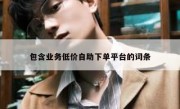 包含业务低价自助下单平台的词条