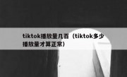 tiktok播放量几百（tiktok多少播放量才算正常）