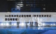 ins主页浏览记录在哪里（快手主页浏览记录在哪里看）