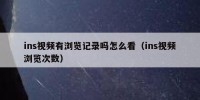 ins视频有浏览记录吗怎么看（ins视频浏览次数）