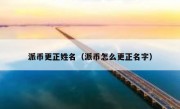 派币更正姓名（派币怎么更正名字）